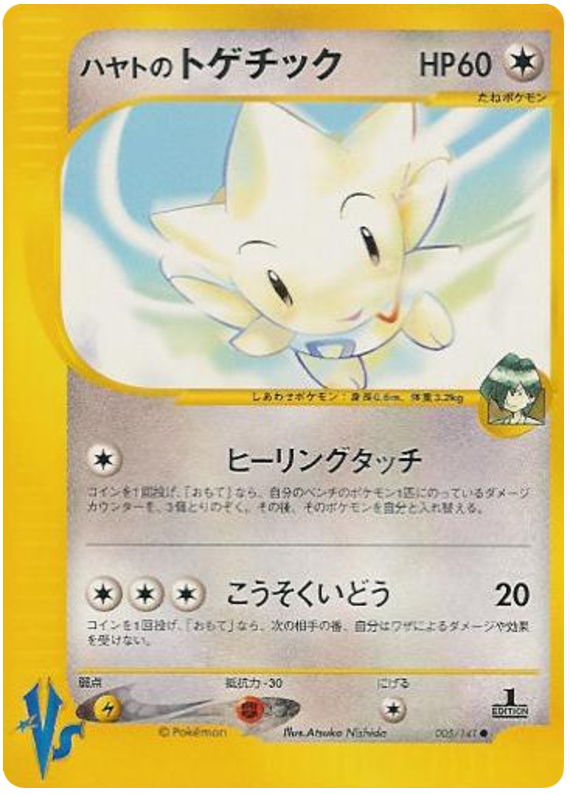 Falkner's Togetic - VS - #005