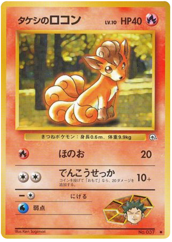 Brock's Vulpix (LV. 10) - Leaders' Stadium