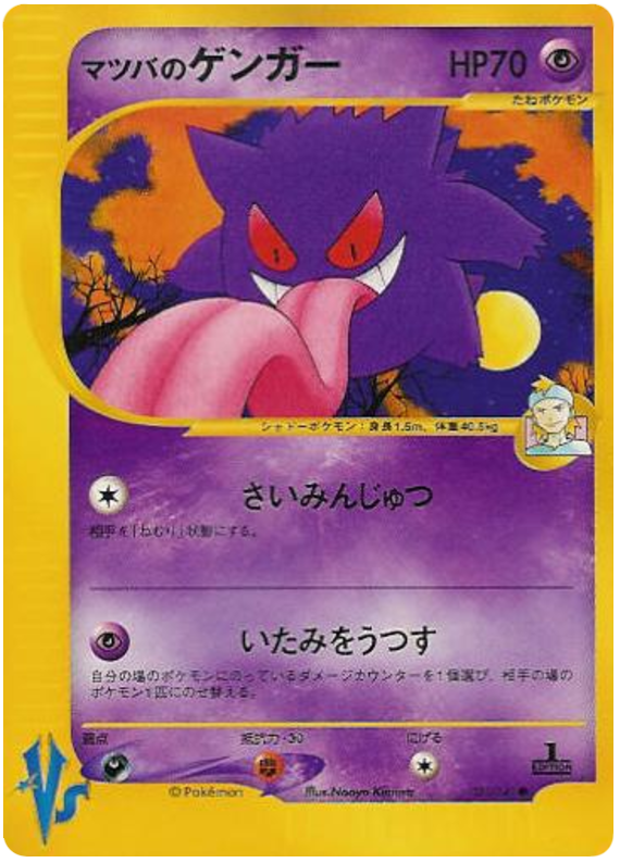 Morty's Gengar - VS - #021