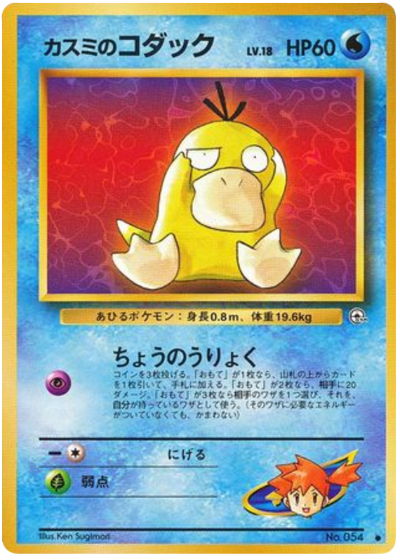 Misty's Psyduck - Leaders' Stadium