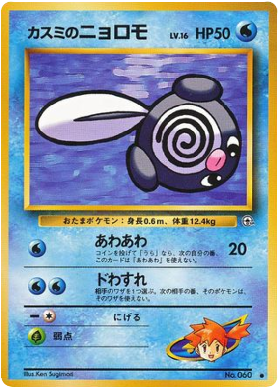 Misty's Poliwag - Leaders' Stadium