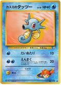 Misty's Horsea (LV. 10) - Leaders' Stadium