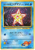 Misty's Staryu - Leaders' Stadium