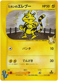 Jasmine's Electabuzz - VS - #029