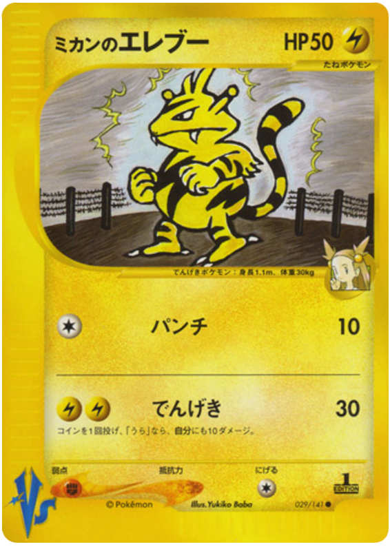 Jasmine's Electabuzz - VS - #029