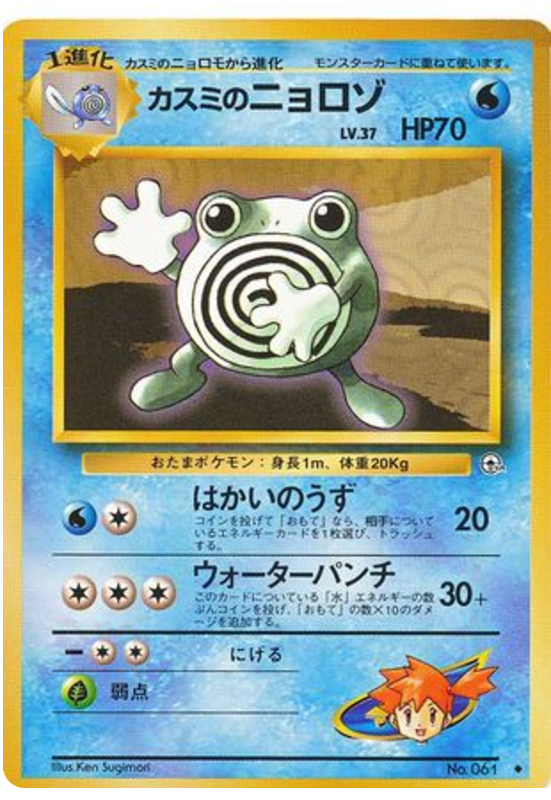 Misty's Poliwhirl - Leaders' Stadium