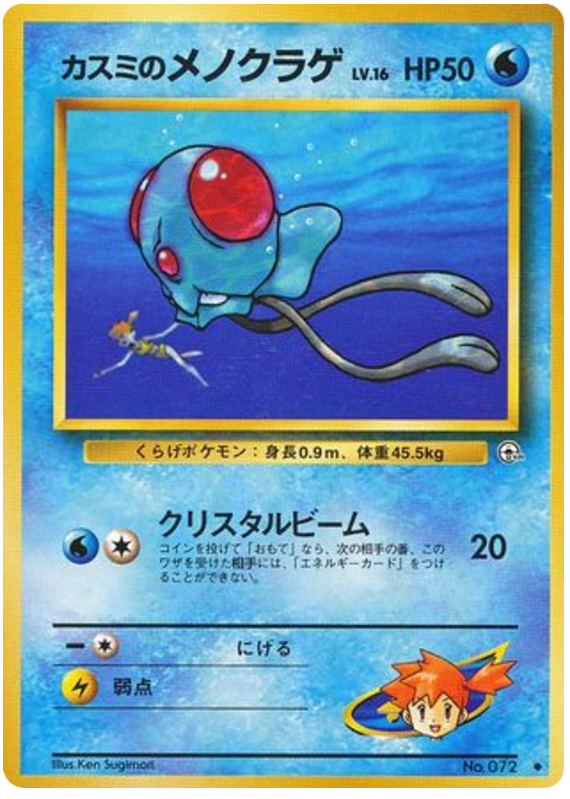 Misty's Tentacool - Leaders' Stadium