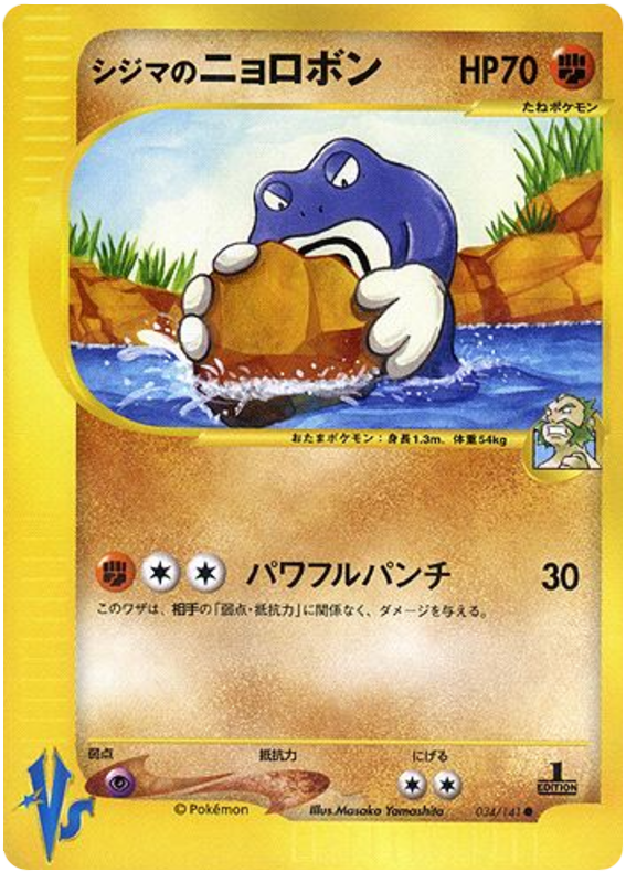 Chuck's Poliwrath - VS - #034