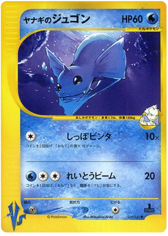 Pryce's Dewgong - VS - #039