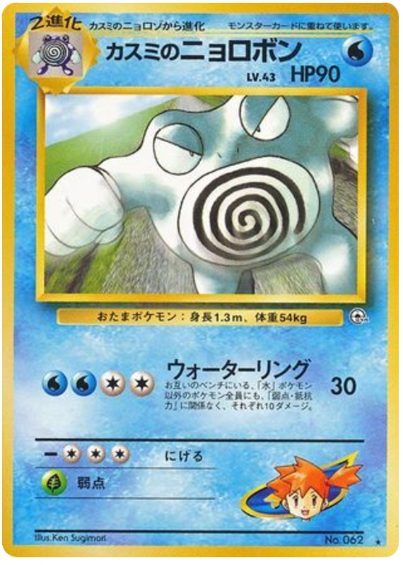 Misty's Poliwrath - Challenge from the Darkness