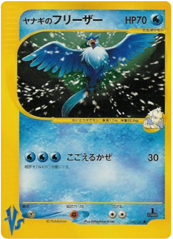 Pryce's Articuno - VS - #042
