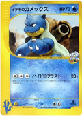 Clair's Blastoise - VS - #046