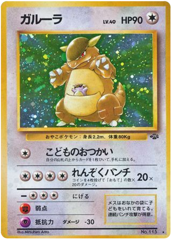 Kangaskhan - Pokémon Jungle