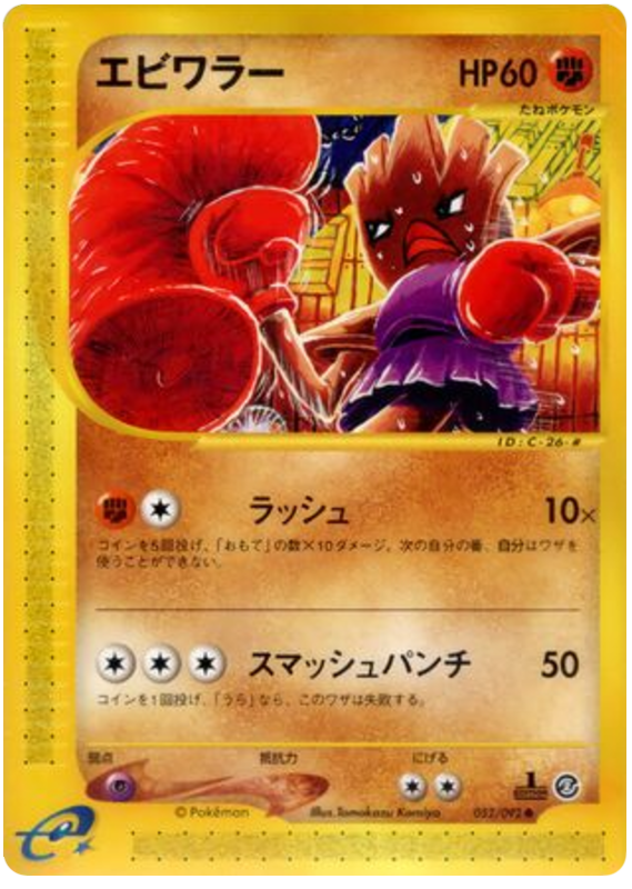 Hitmonchan - The Town On No Map - #052
