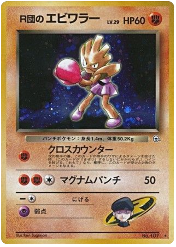 Rocket's Hitmonchan - Leaders' Stadium