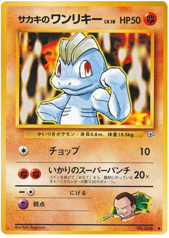 Giovanni's Machop - Challenge from the Darkness
