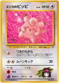 Erika's Clefairy - Leaders' Stadium