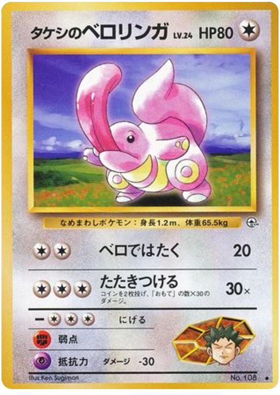 Brock's Lickitung - Leaders' Stadium