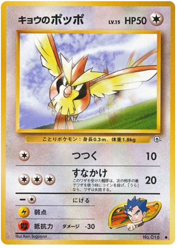 Koga's Pidgey (LV. 15) - Challenge from the Darkness