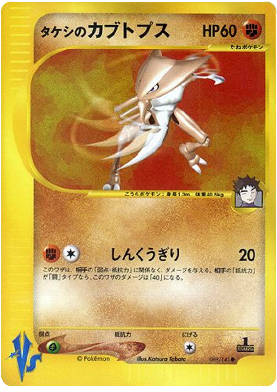 Brock's Kabutops - VS - #069