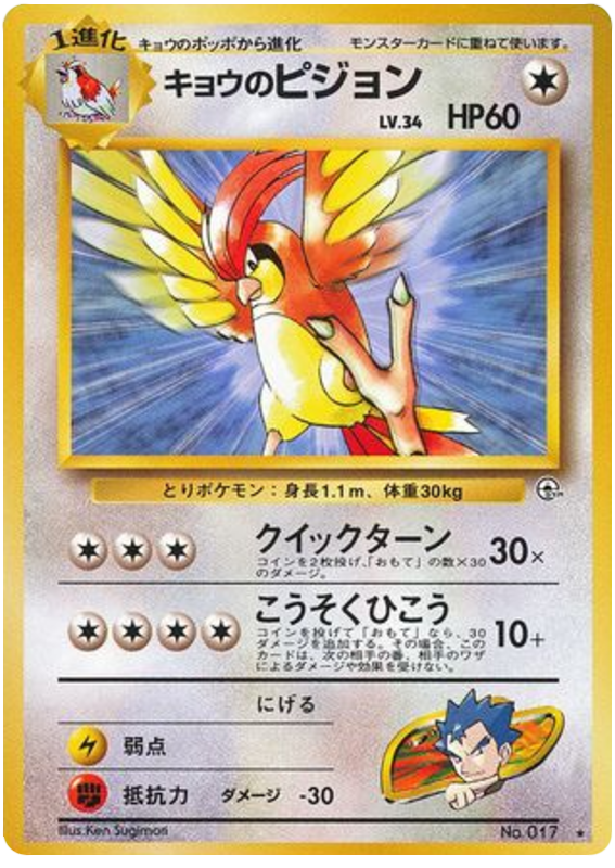 Koga's Pidgeotto - Challenge from the Darkness