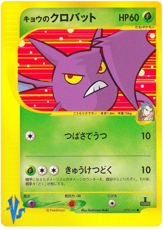 Koga's Crobat - VS - #079