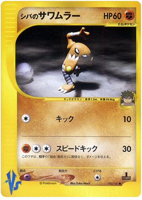 Bruno's Hitmonlee - VS - #082