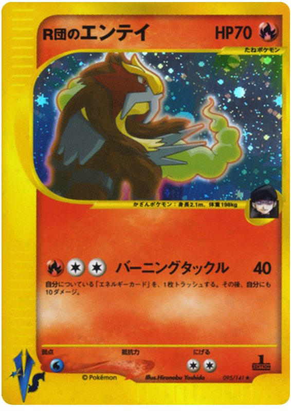 Rocket's Entei - VS - #095