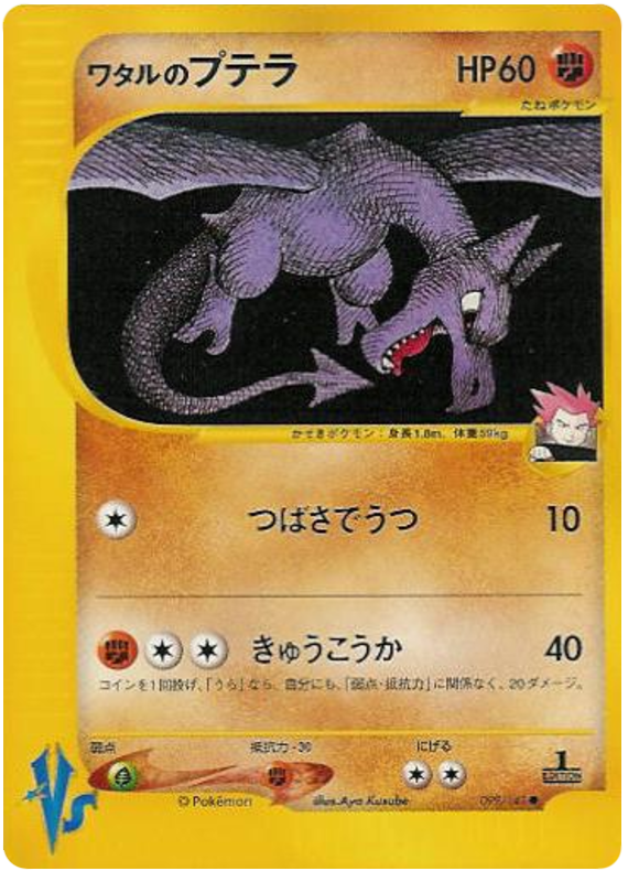 Lance's Aerodactyl - VS - #099