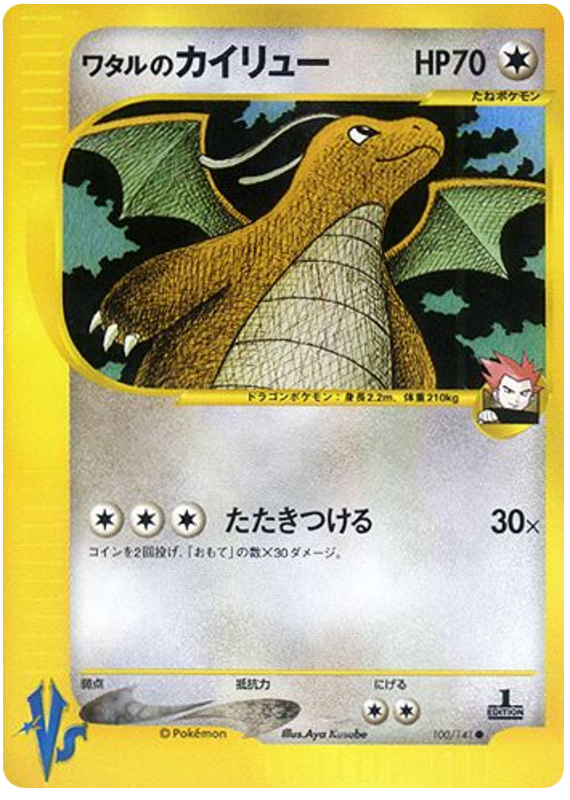 Lance's Dragonite - VS - #100