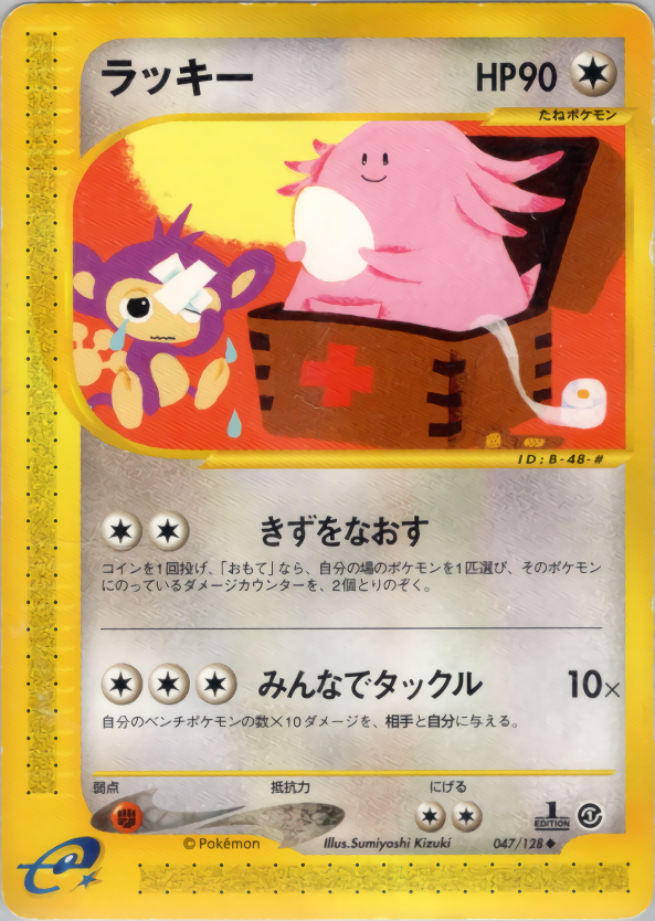 Chansey - Base Expansion Pack - #047