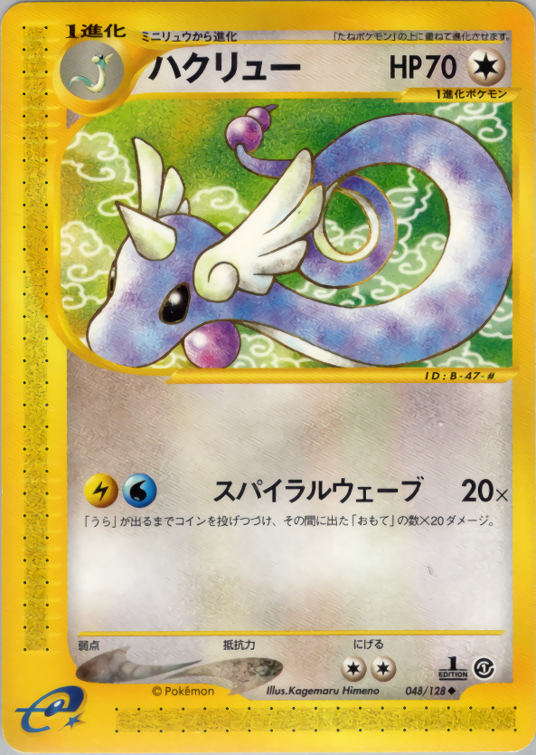 Dragonair - Base Expansion Pack - #048