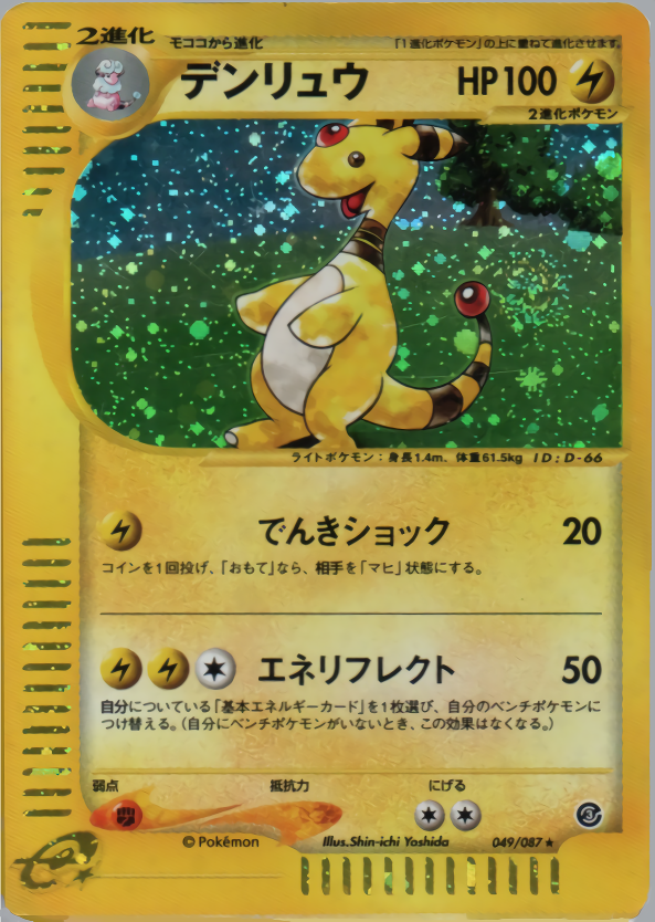Ampharos - Wind From The Sea - #049