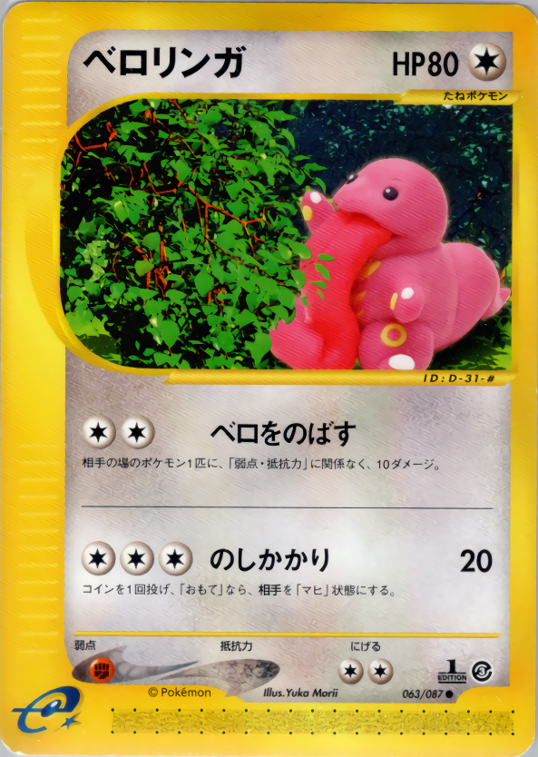 Lickitung - Wind From The Sea - #063