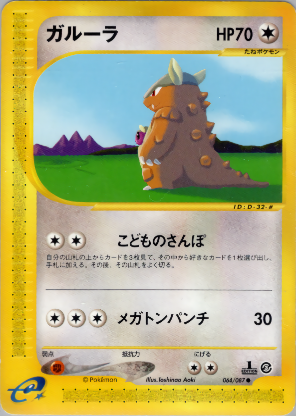 Kangaskhan - Wind From The Sea - #064