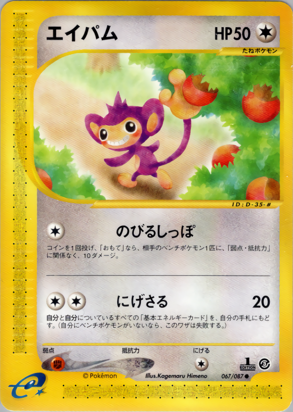 Aipom - Wind From The Sea - #067