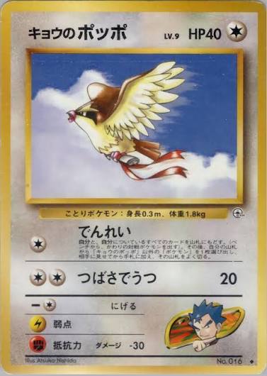 Koga's Pidgey (LV. 9) - Challenge from the Darkness